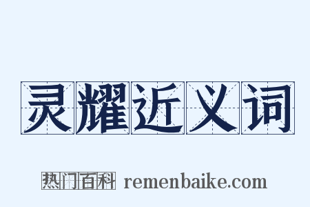 灵耀近义词是什么意思的图片